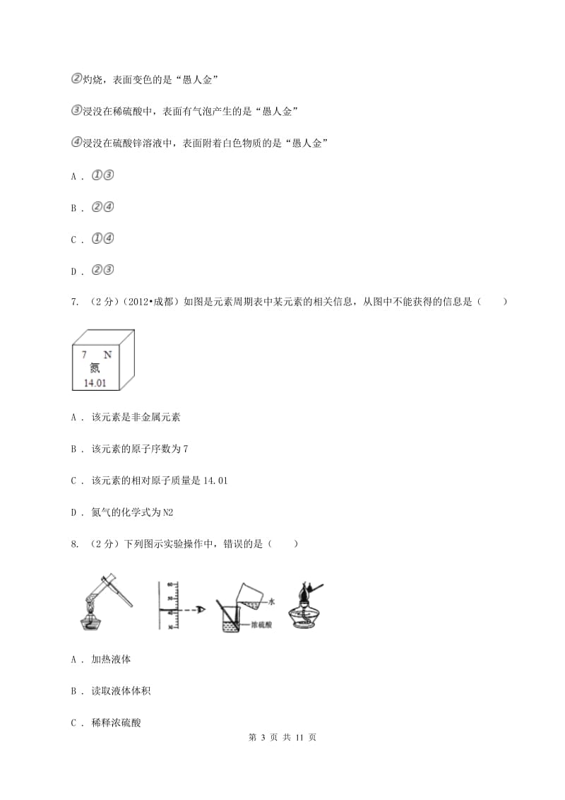 新人教版2019-2020学年九年级下学期化学期中考试试卷B卷.doc_第3页