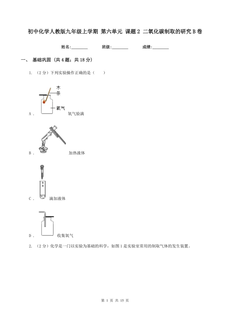 初中化学人教版九年级上学期 第六单元 课题2 二氧化碳制取的研究B卷.doc_第1页