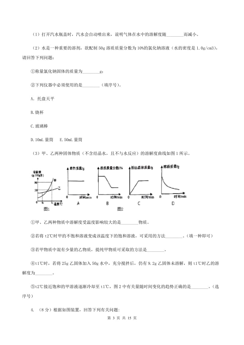 初中化学人教版九年级上学期 第六单元 课题2 二氧化碳制取的研究B卷.doc_第3页