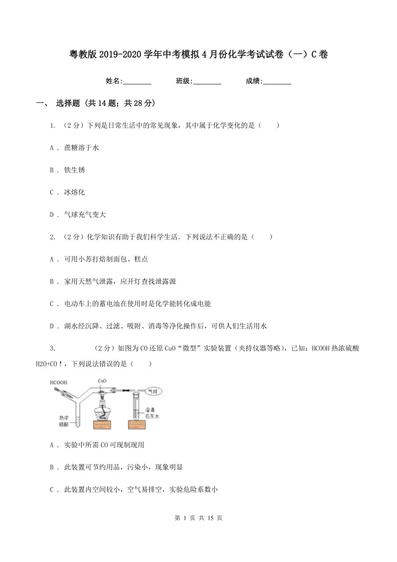 粤教版2019-2020学年中考模拟4月份化学考试试卷（一）C卷.doc_第1页