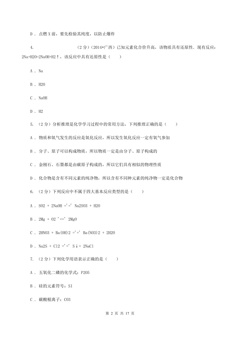 人教版八年级下学期期中化学试卷（五四学制）C卷.doc_第2页