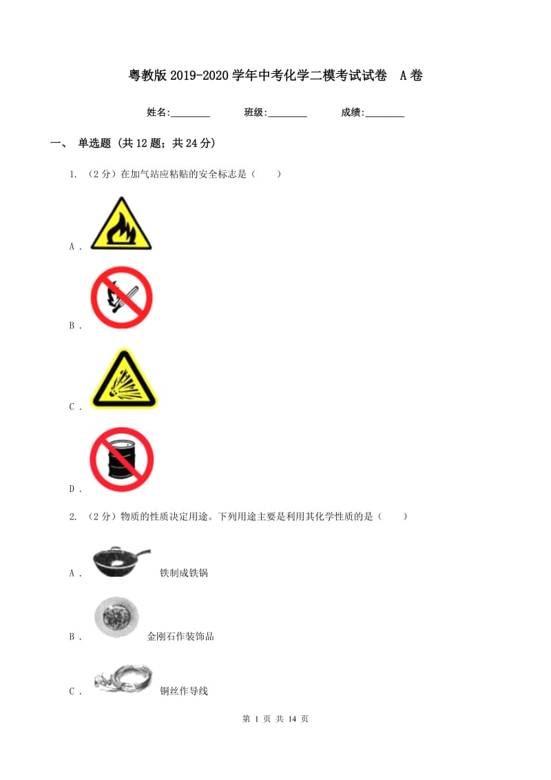 粤教版2019-2020学年中考化学二模考试试卷 A卷.doc_第1页