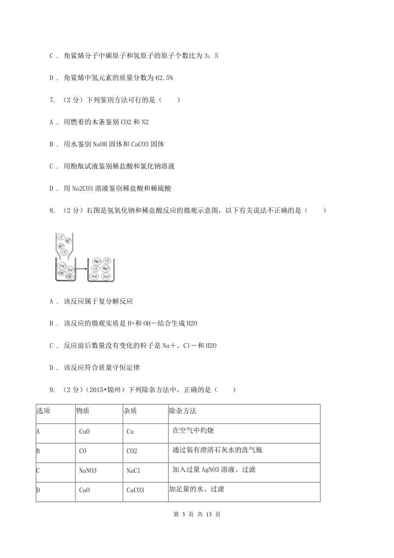 2019-2020学年九年级上学期质检化学试题B卷.doc_第3页