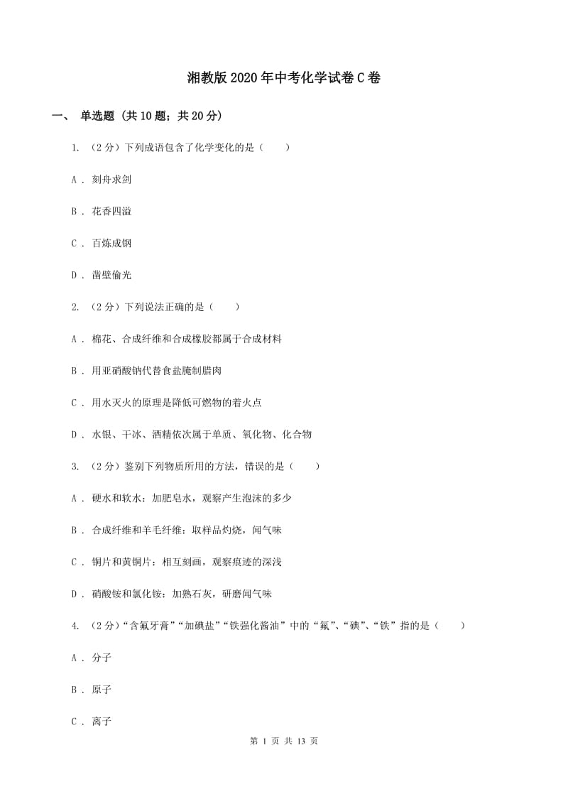 湘教版2020年中考化学试卷C卷.doc_第1页