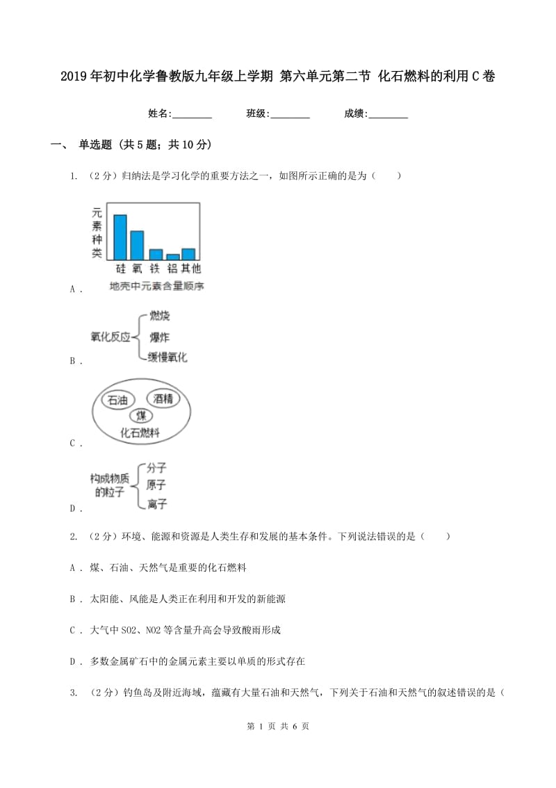 2019年初中化学鲁教版九年级上学期 第六单元第二节 化石燃料的利用C卷.doc_第1页