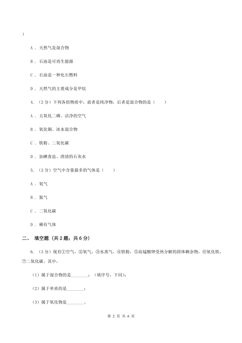 2019年初中化学鲁教版九年级上学期 第六单元第二节 化石燃料的利用C卷.doc_第2页