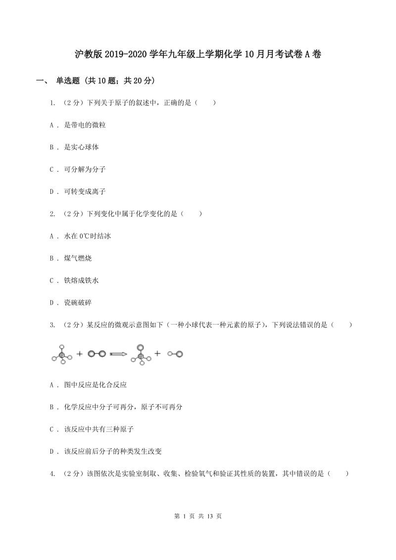 沪教版2019-2020学年九年级上学期化学10月月考试卷A卷 .doc_第1页