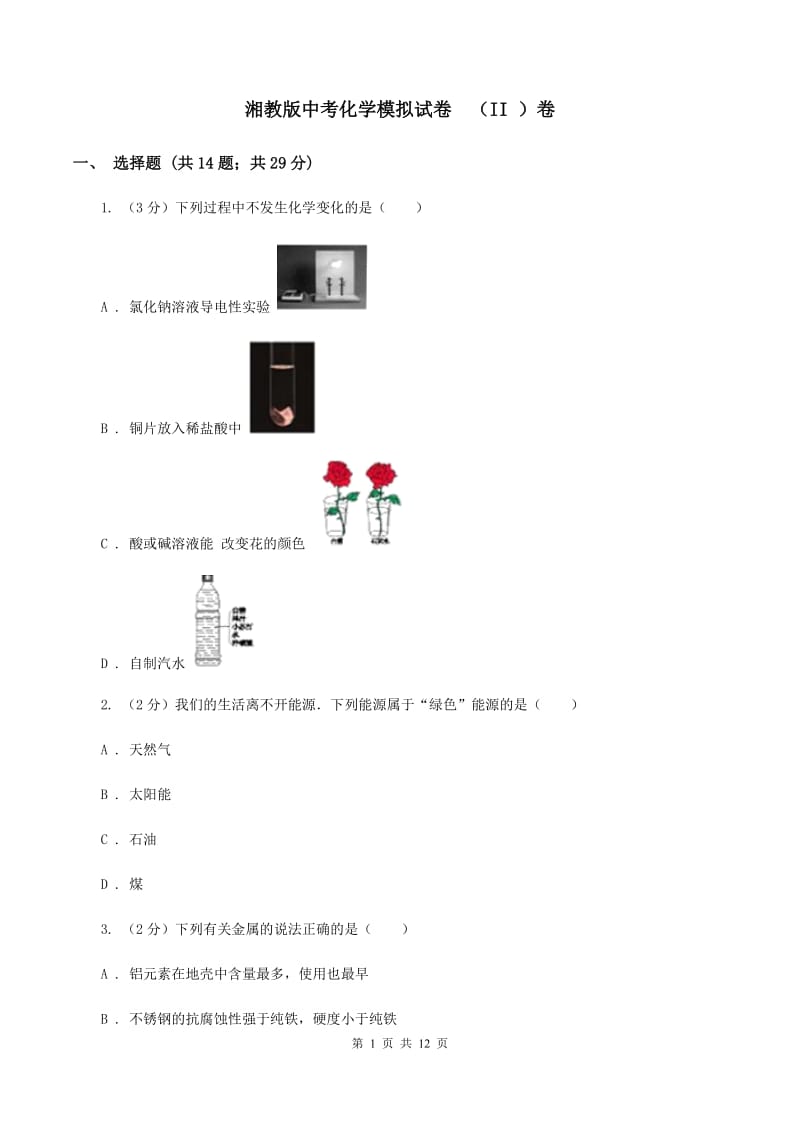 湘教版中考化学模拟试卷 （II ）卷.doc_第1页