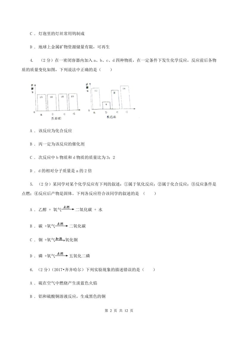 湘教版中考化学模拟试卷 （II ）卷.doc_第2页