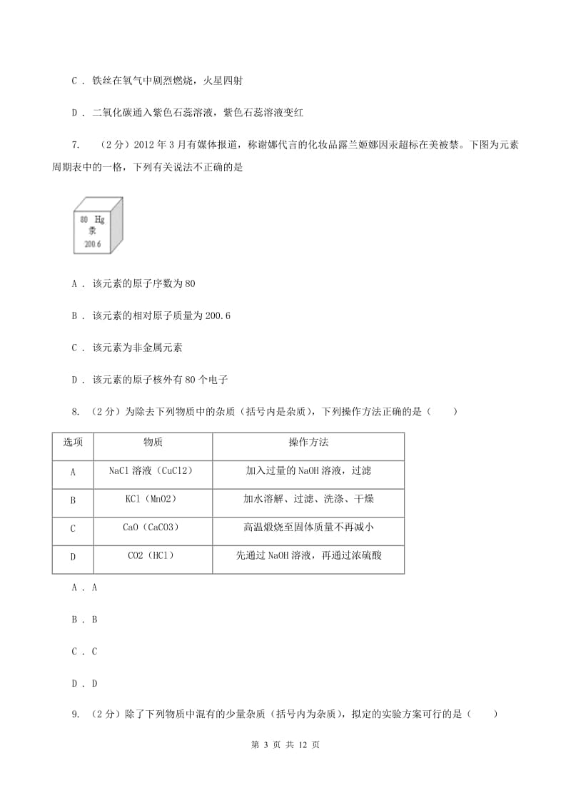 湘教版中考化学模拟试卷 （II ）卷.doc_第3页