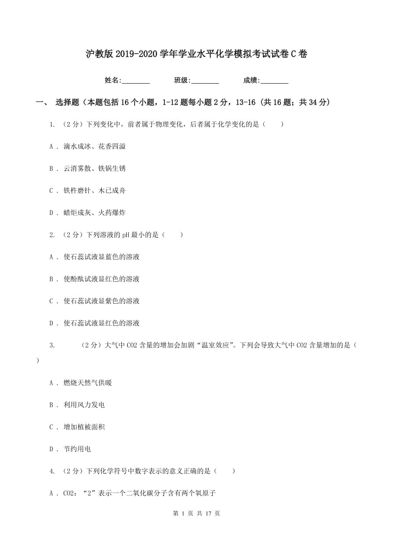 沪教版2019-2020学年学业水平化学模拟考试试卷C卷.doc_第1页