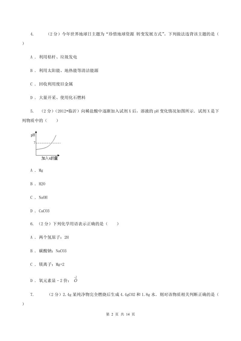 2020届中考化学模拟试卷（一）B卷.doc_第2页