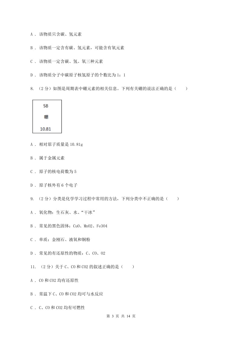 2020届中考化学模拟试卷（一）B卷.doc_第3页