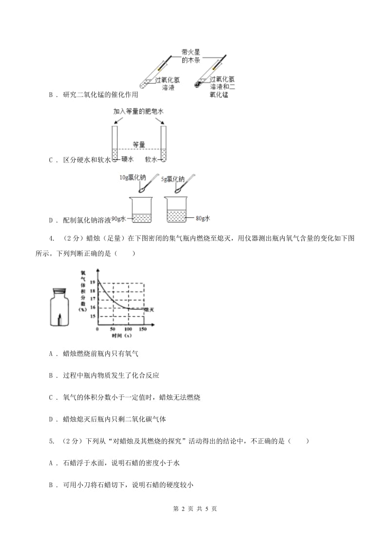 2019-2020学年人教版（五·四学制）化学八年级全一册第一单元课题2 化学是一门以实验为基础的科学 同步训练（II ）卷.doc_第2页