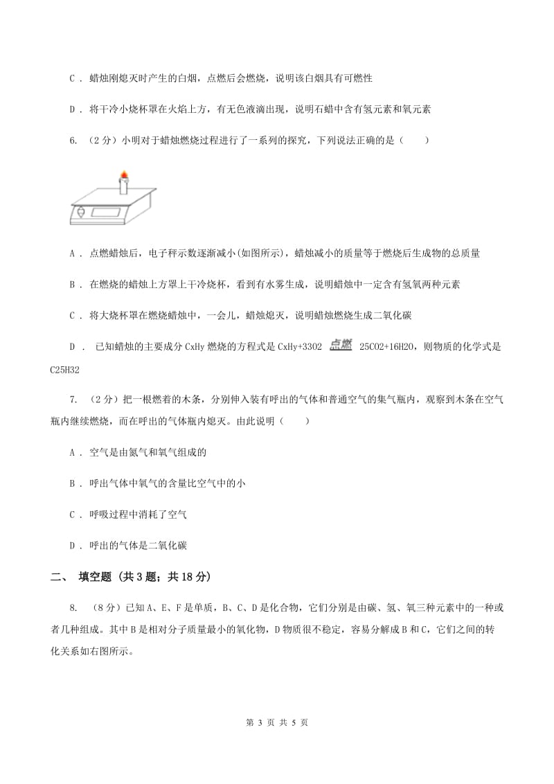 2019-2020学年人教版（五·四学制）化学八年级全一册第一单元课题2 化学是一门以实验为基础的科学 同步训练（II ）卷.doc_第3页