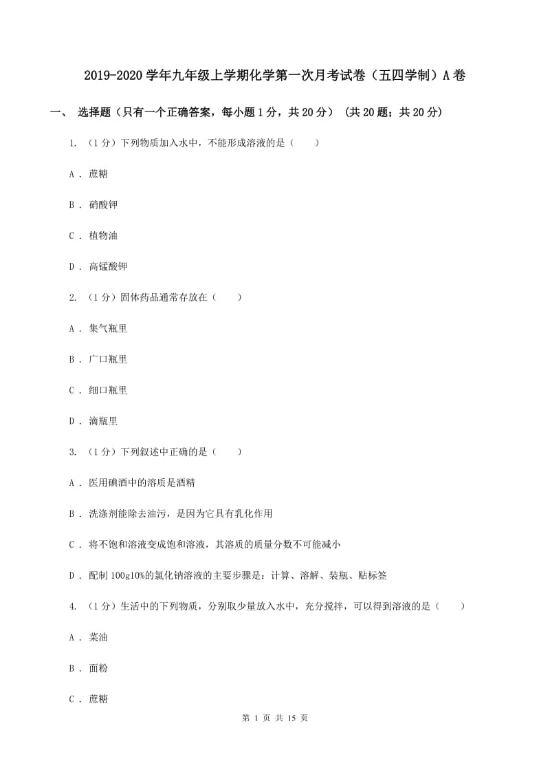 2019-2020学年九年级上学期化学第一次月考试卷（五四学制）A卷.doc_第1页