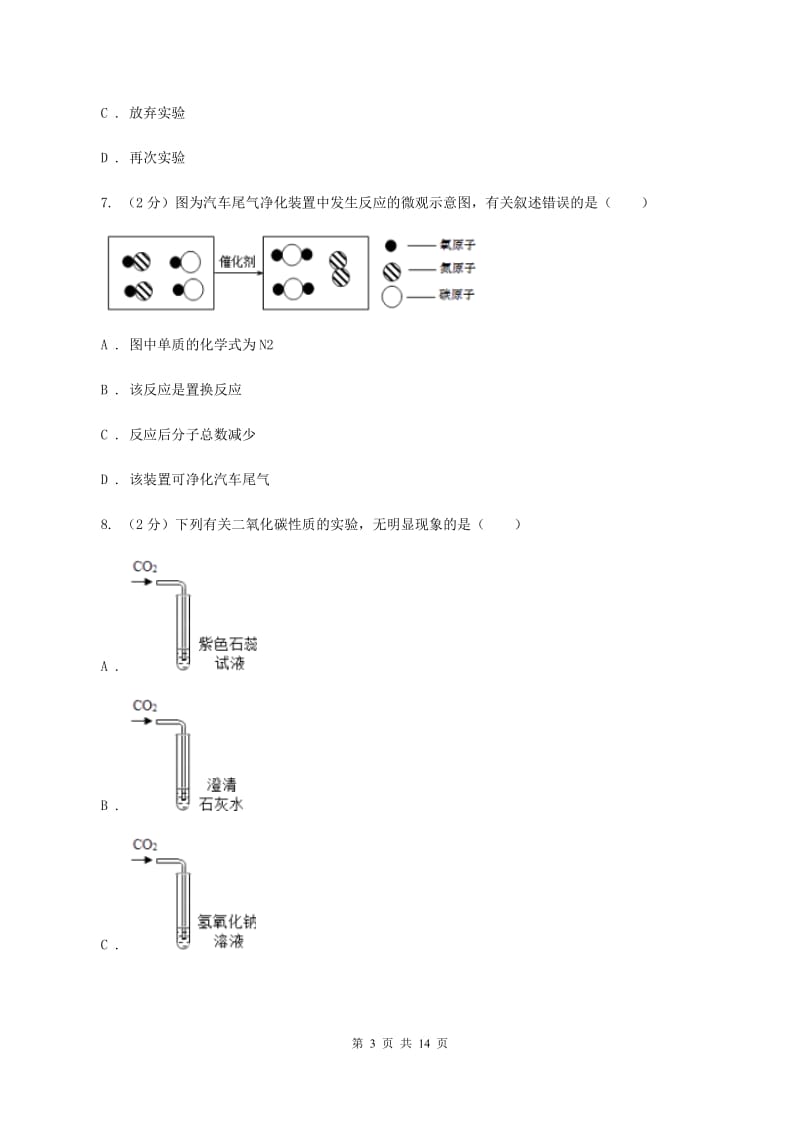 沪教版九年级上学期期末化学试卷（B卷）（II ）卷.doc_第3页