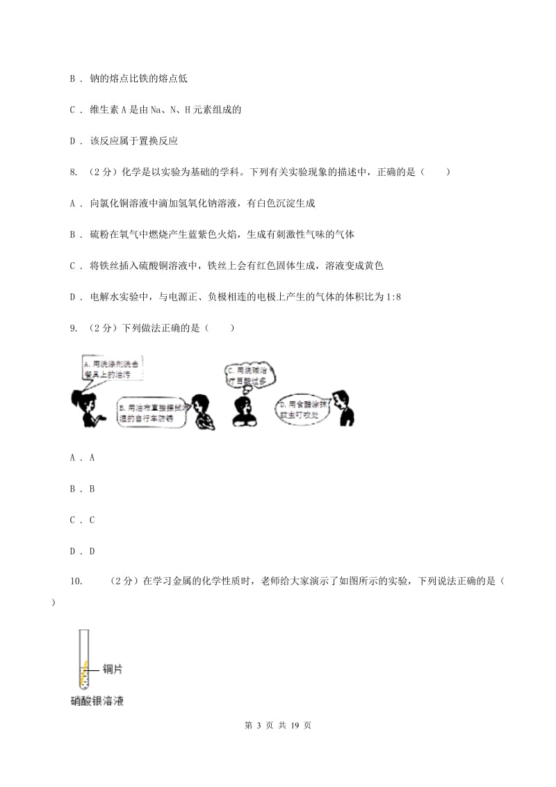 湘教版中考化学模拟试卷B卷 .doc_第3页