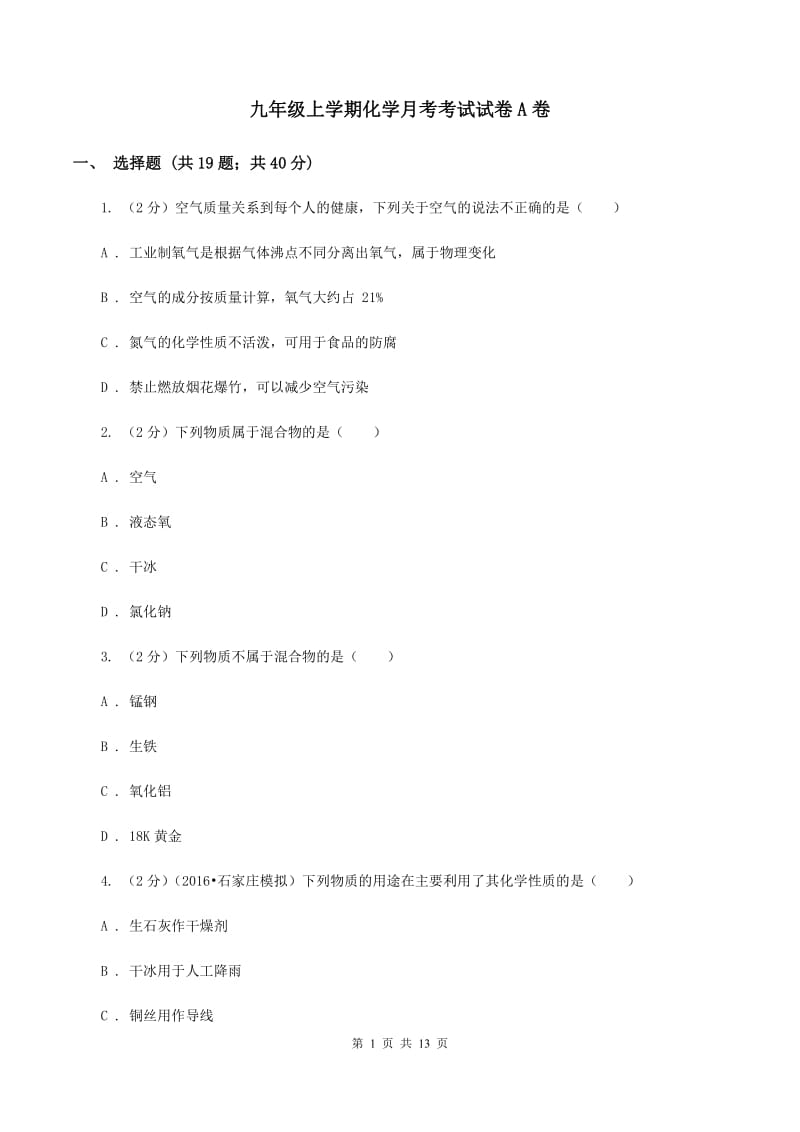 九年级上学期化学月考考试试卷A卷.doc_第1页