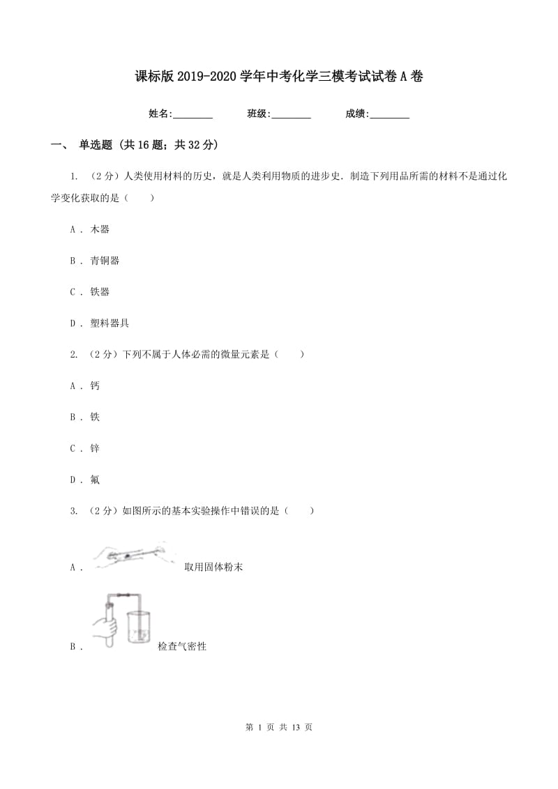 课标版2019-2020学年中考化学三模考试试卷A卷.doc_第1页