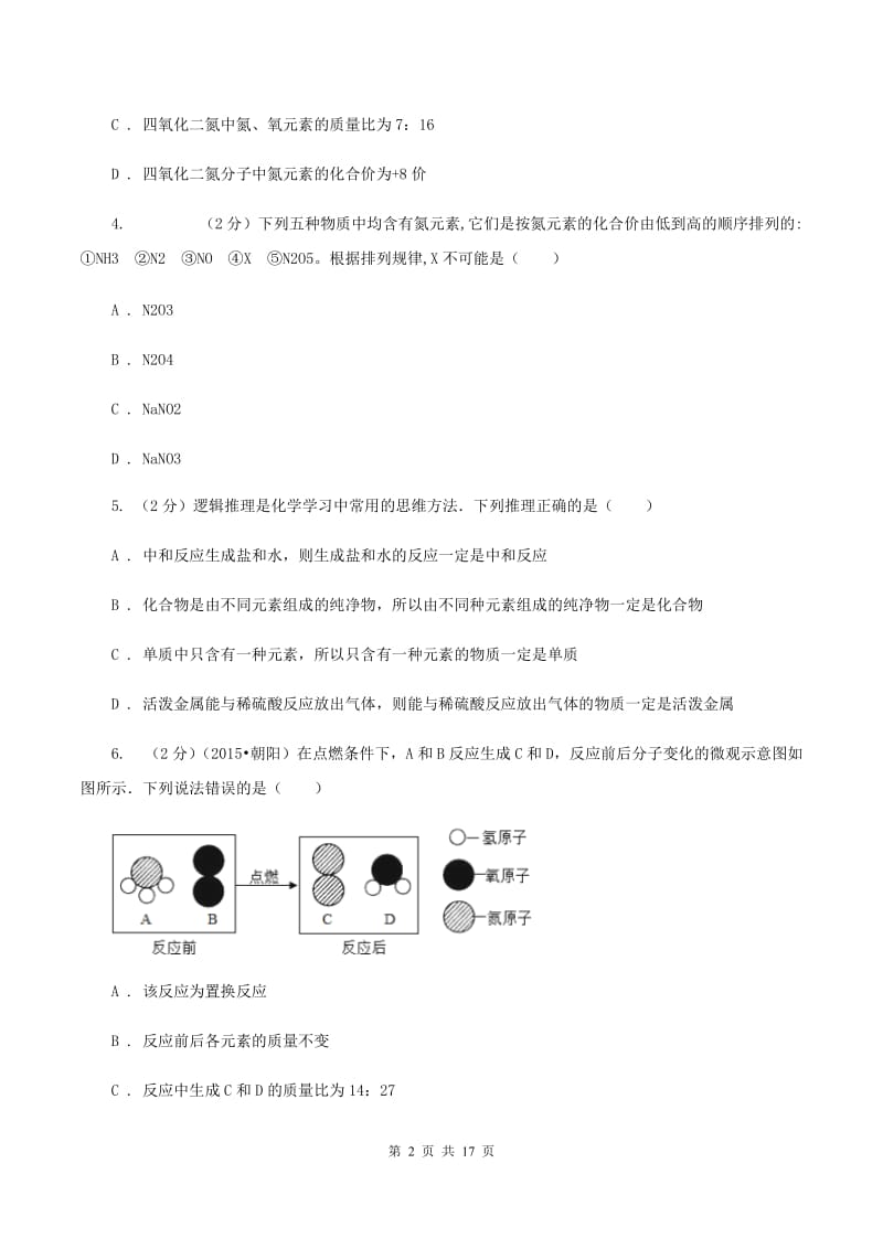 沪教版八年级下学期期中化学试卷（五四学制）A卷.doc_第2页