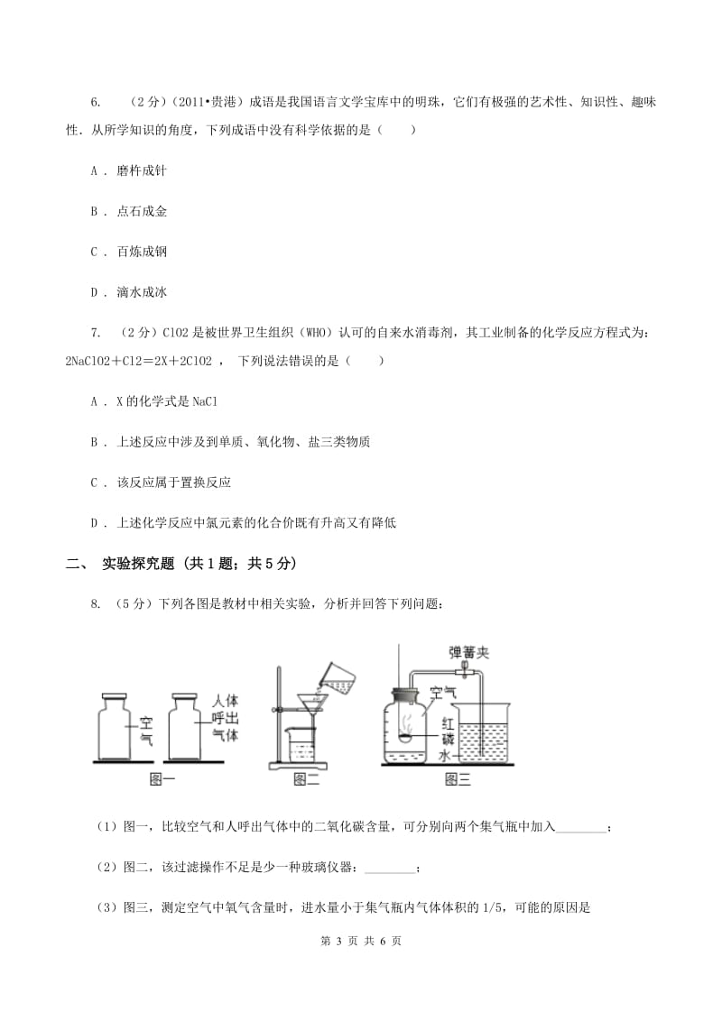 2019年初中化学鲁教版九年级上学期 第五单元第一节 化学反应中的质量守恒A卷.doc_第3页