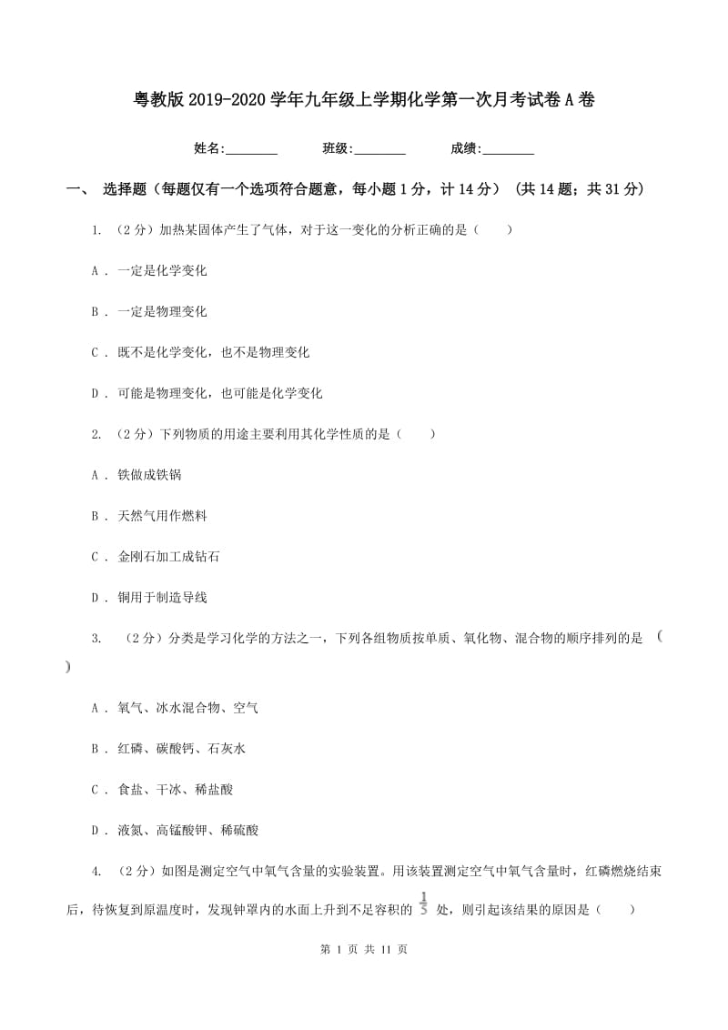 粤教版2019-2020学年九年级上学期化学第一次月考试卷A卷.doc_第1页