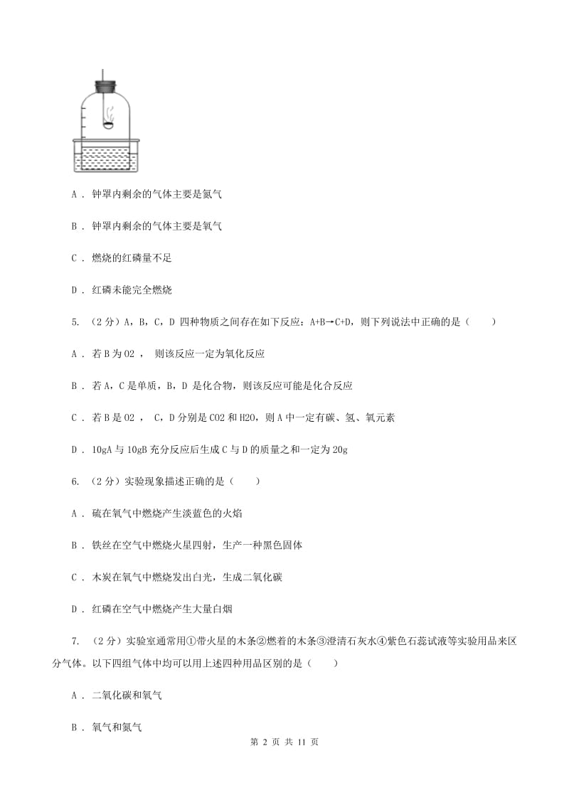 粤教版2019-2020学年九年级上学期化学第一次月考试卷A卷.doc_第2页