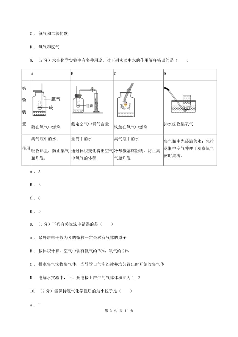 粤教版2019-2020学年九年级上学期化学第一次月考试卷A卷.doc_第3页