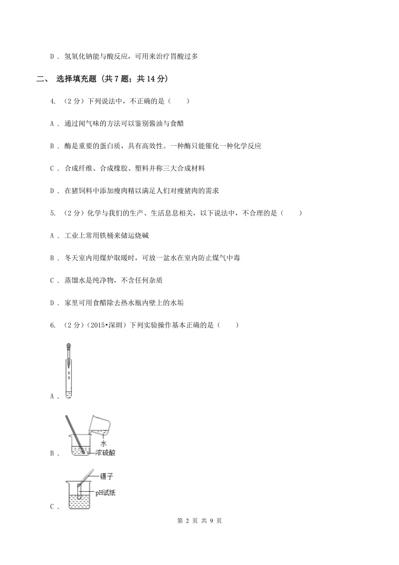 北京义教版2019-2020学年九年级下学期化学第一次月考考试试卷A卷 .doc_第2页