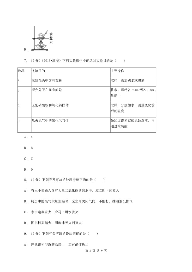 北京义教版2019-2020学年九年级下学期化学第一次月考考试试卷A卷 .doc_第3页