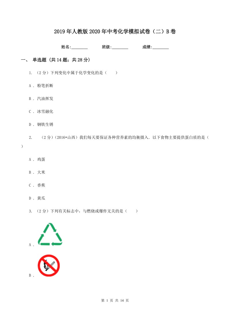 2019年人教版2020年中考化学模拟试卷（二）B卷.doc_第1页