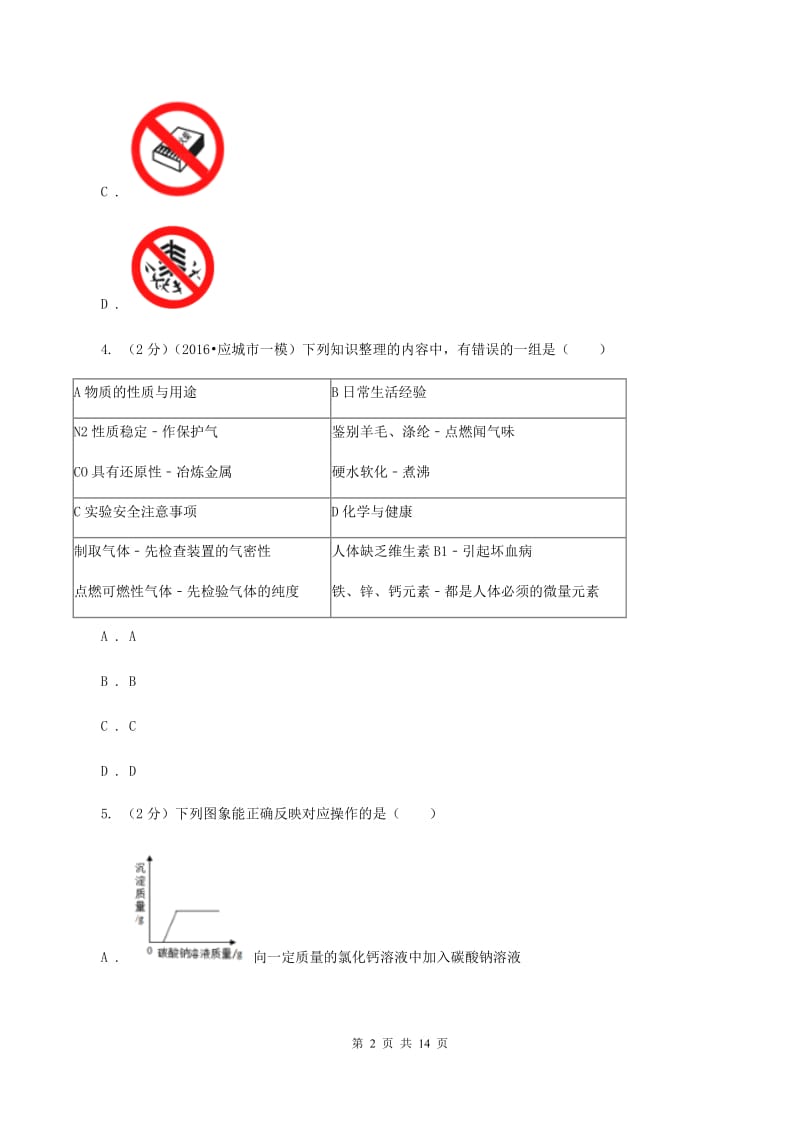 2019年人教版2020年中考化学模拟试卷（二）B卷.doc_第2页