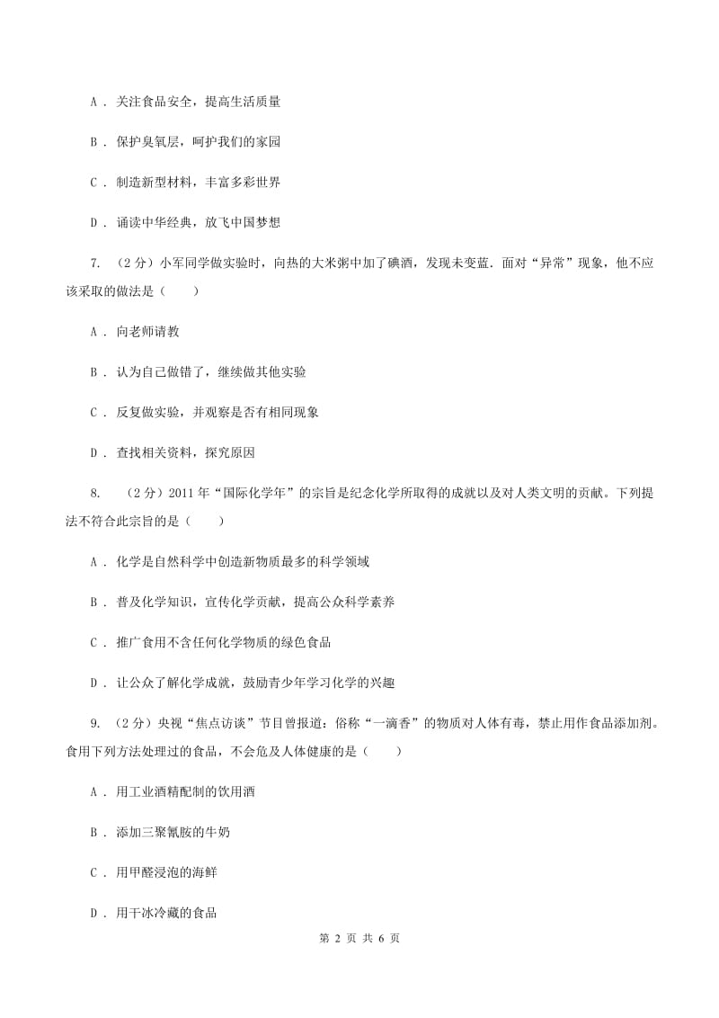 2020年粤教版化学九上1.1《身边的化学》同步练习D卷.doc_第2页