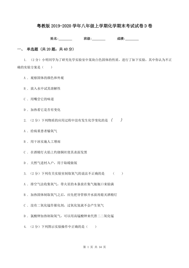 粤教版2019-2020学年八年级上学期化学期末考试试卷D卷.doc_第1页