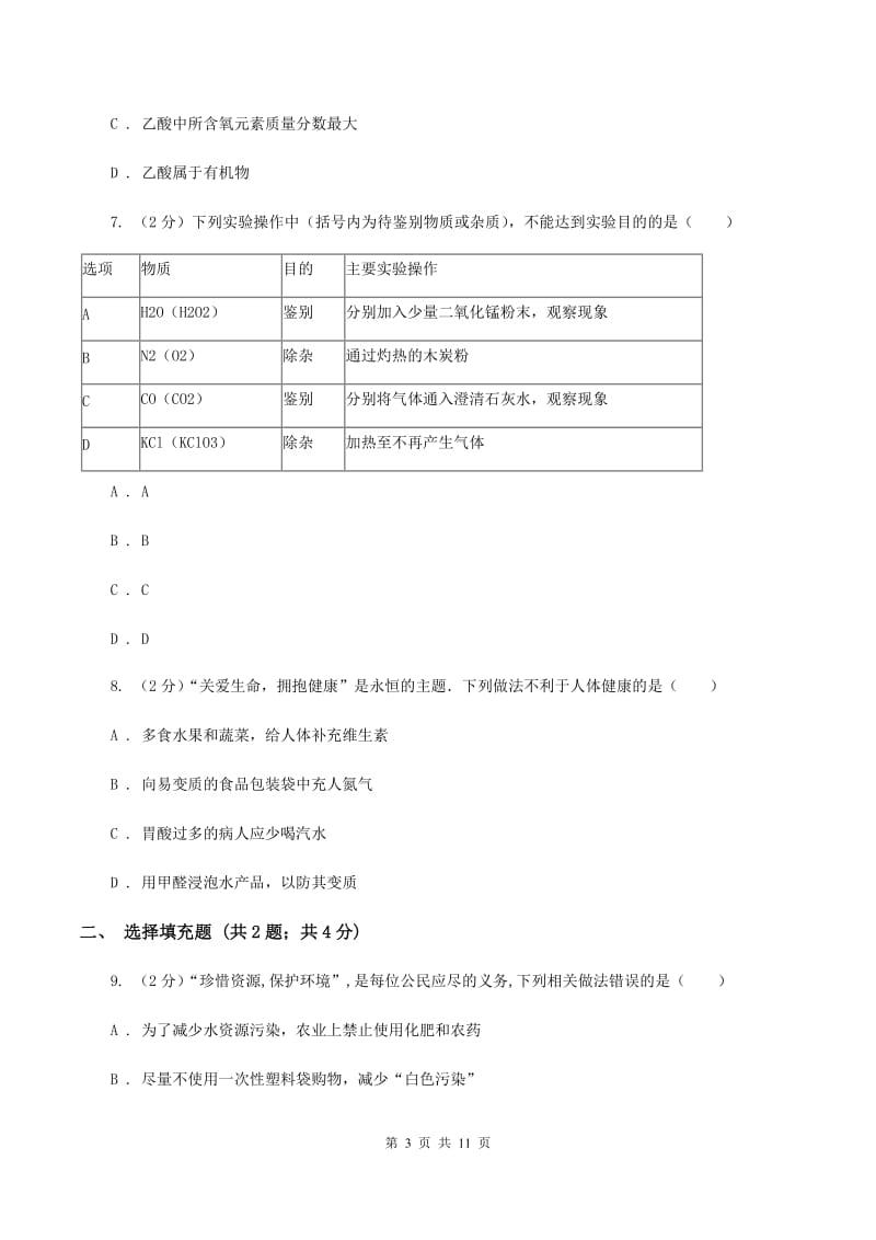 沪教版2019-2020学年九年级下学期化学期中考试试卷A卷 .doc_第3页