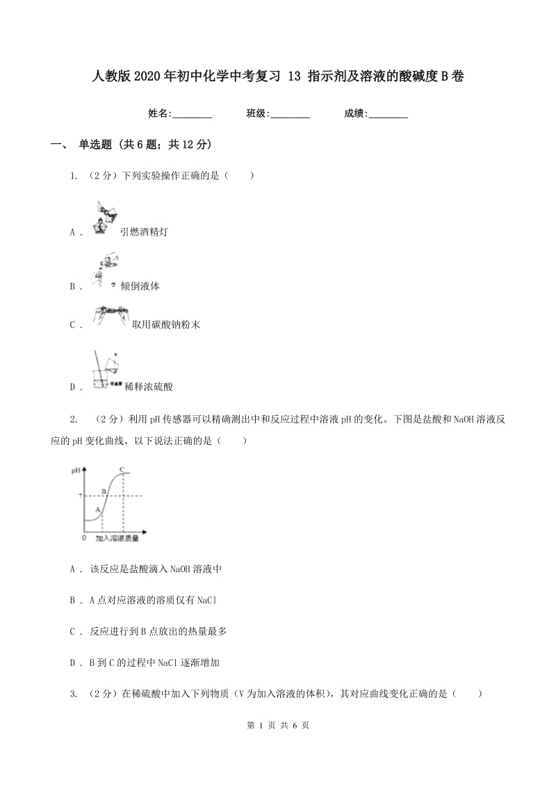 人教版2020年初中化学中考复习 13 指示剂及溶液的酸碱度B卷.doc_第1页