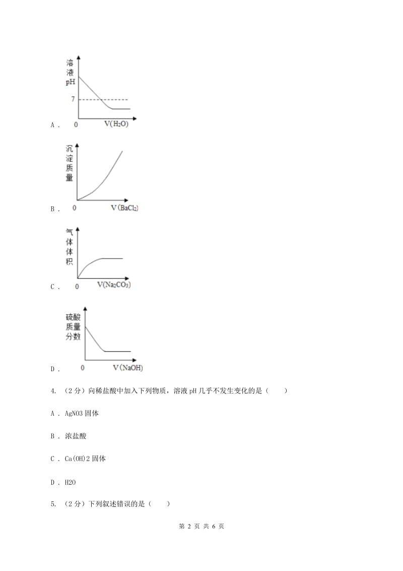 人教版2020年初中化学中考复习 13 指示剂及溶液的酸碱度B卷.doc_第2页