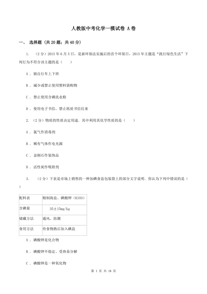 人教版中考化学一模试卷 A卷.doc_第1页