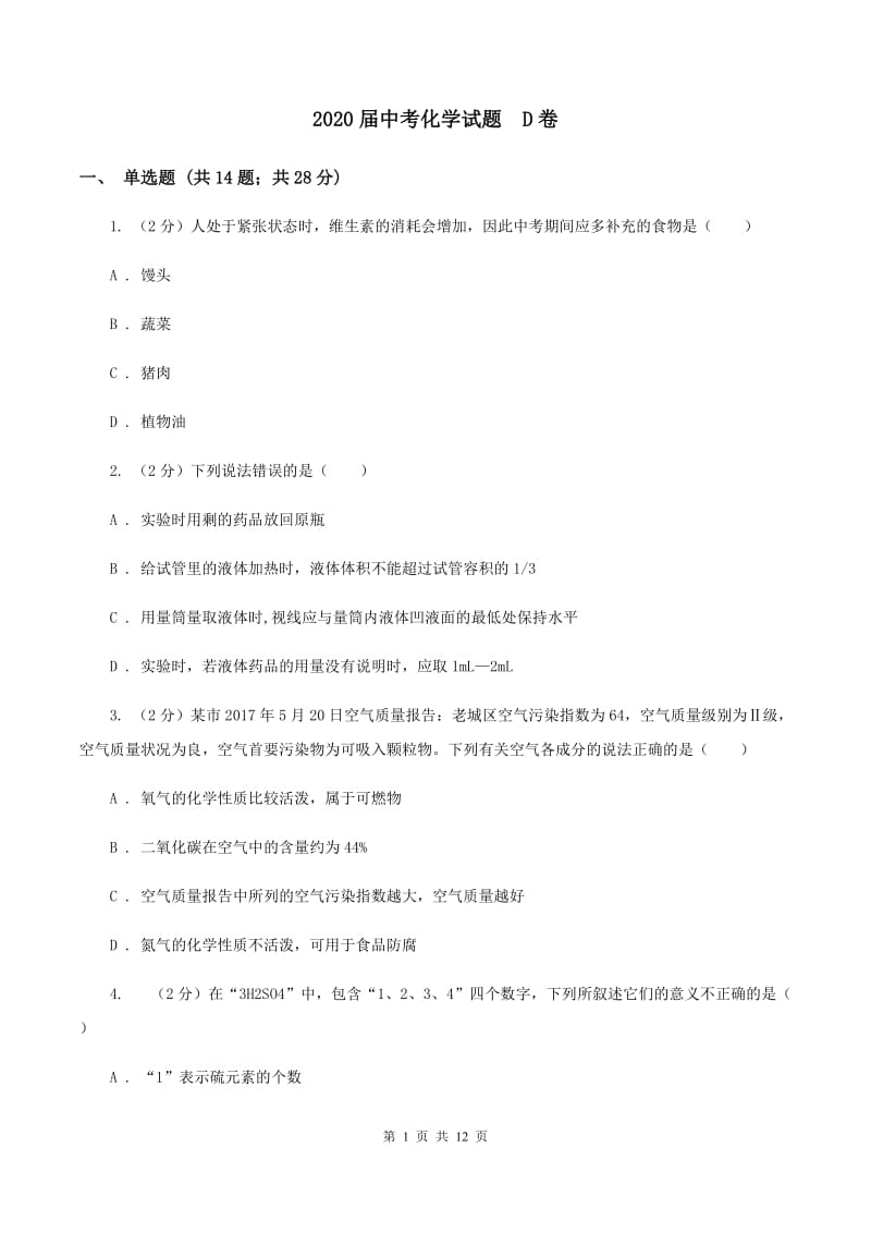 2020届中考化学试题 D卷.doc_第1页