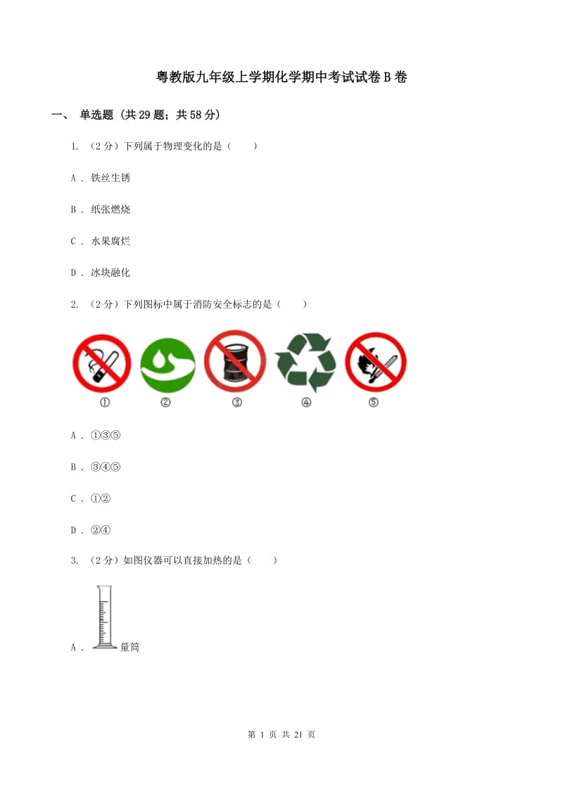 粤教版九年级上学期化学期中考试试卷B卷.doc_第1页