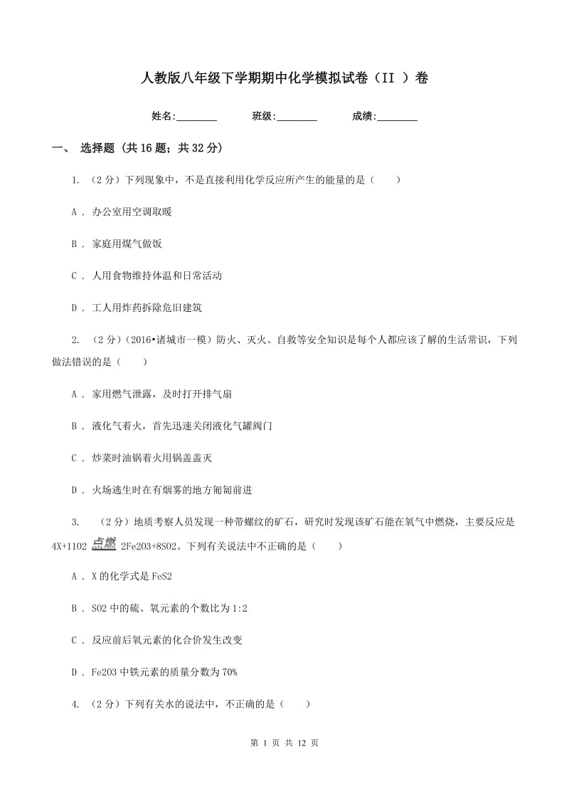 人教版八年级下学期期中化学模拟试卷（II ）卷.doc_第1页