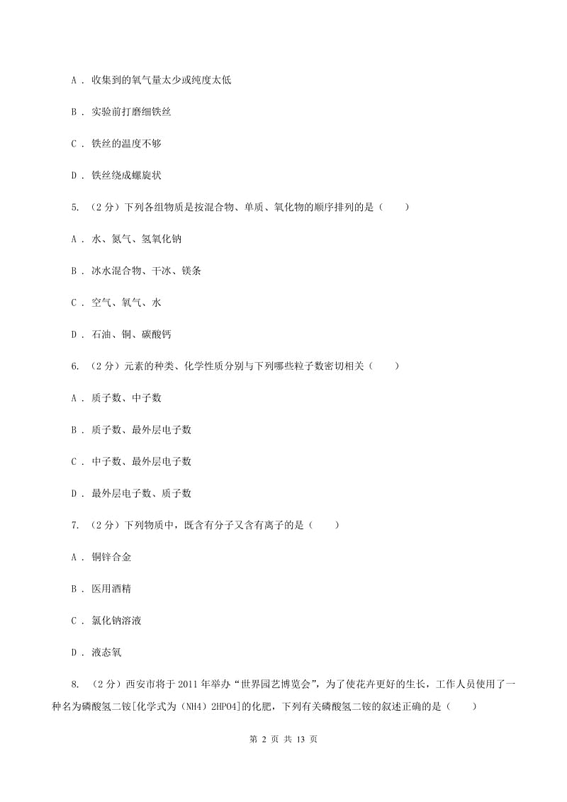 人教版九年级上学期期中化学模拟试卷（I）卷.doc_第2页