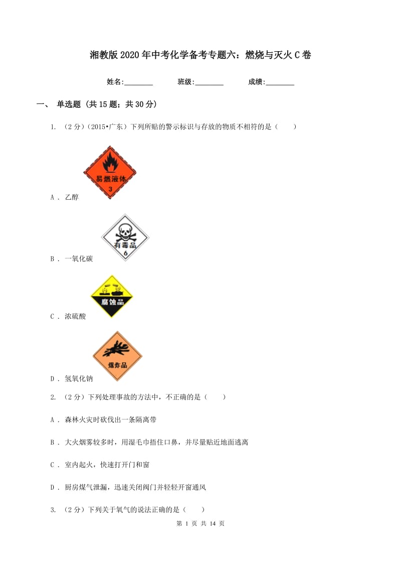 湘教版2020年中考化学备考专题六：燃烧与灭火C卷.doc_第1页