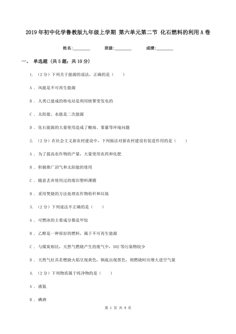 2019年初中化学鲁教版九年级上学期 第六单元第二节 化石燃料的利用A卷.doc_第1页