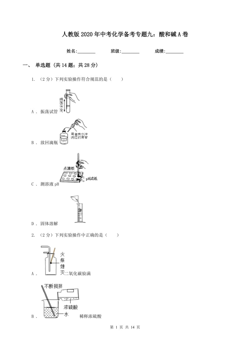 人教版2020年中考化学备考专题九：酸和碱A卷.doc_第1页