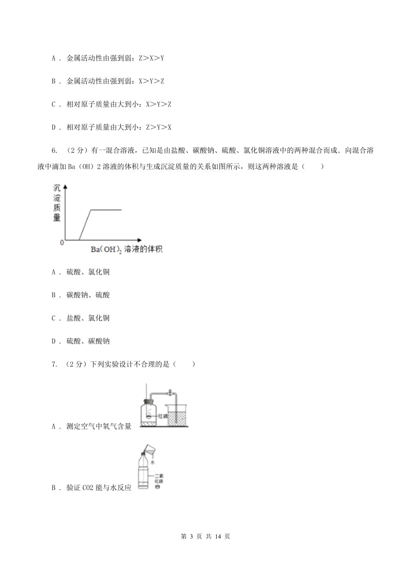 人教版2020年中考化学备考专题九：酸和碱A卷.doc_第3页