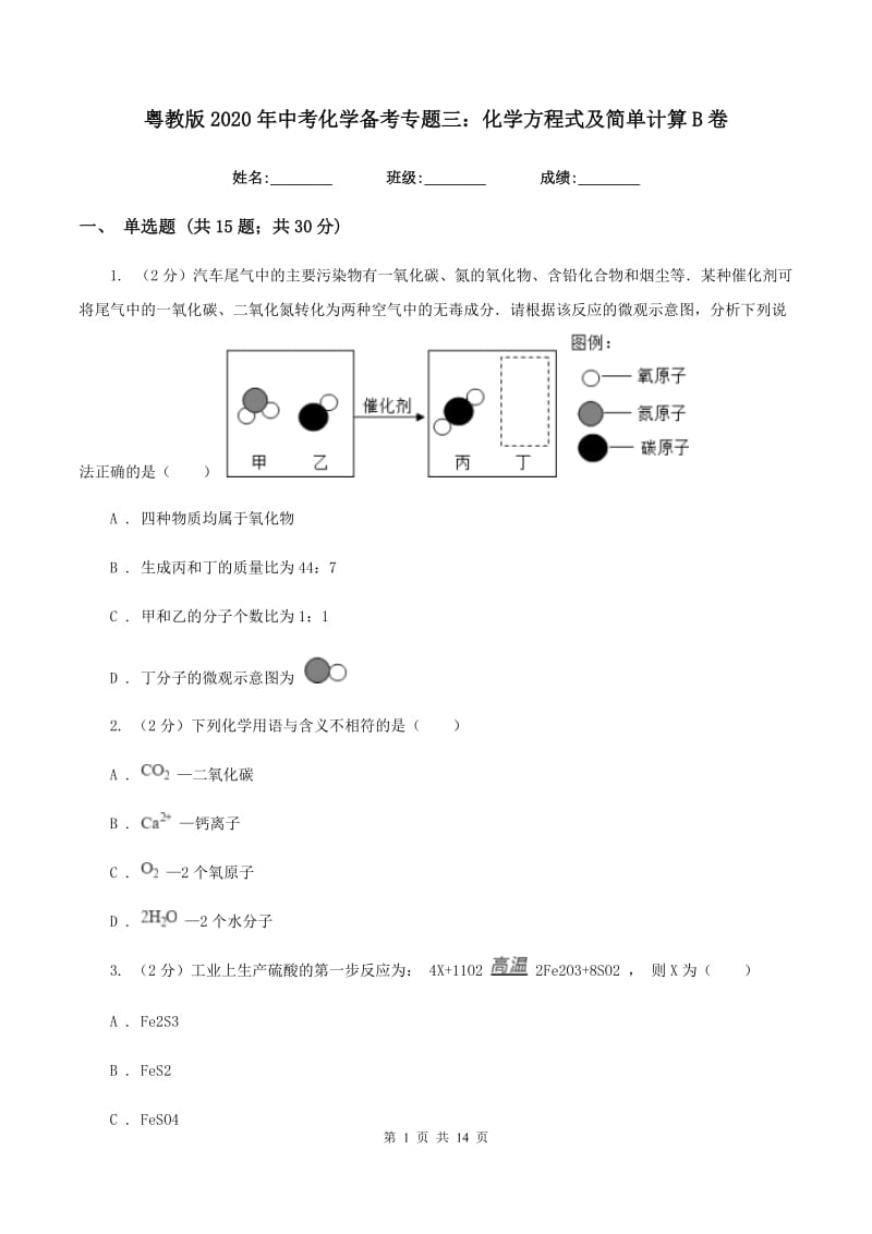 粤教版2020年中考化学备考专题三：化学方程式及简单计算B卷.doc_第1页