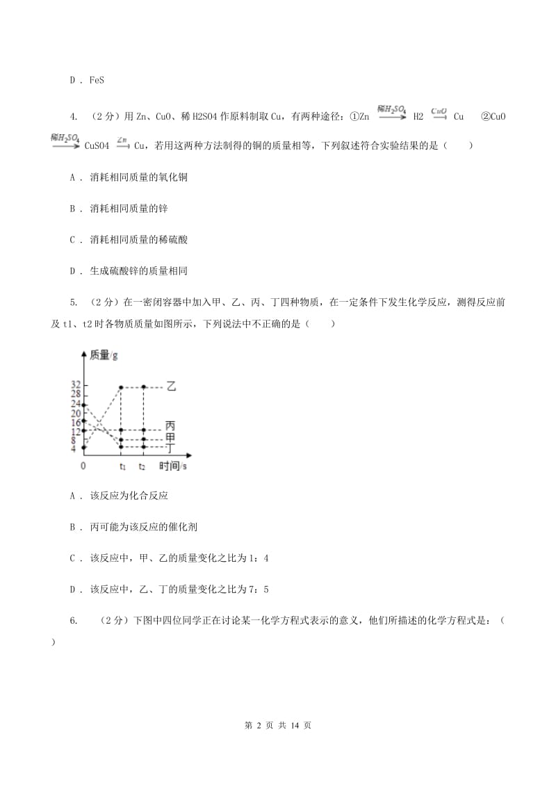 粤教版2020年中考化学备考专题三：化学方程式及简单计算B卷.doc_第2页