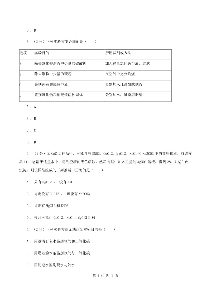 人教版2020年初中化学中考难点专练 05 物质鉴别A卷.doc_第2页